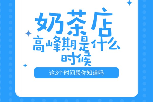 奶茶店高峰期是什么时候
