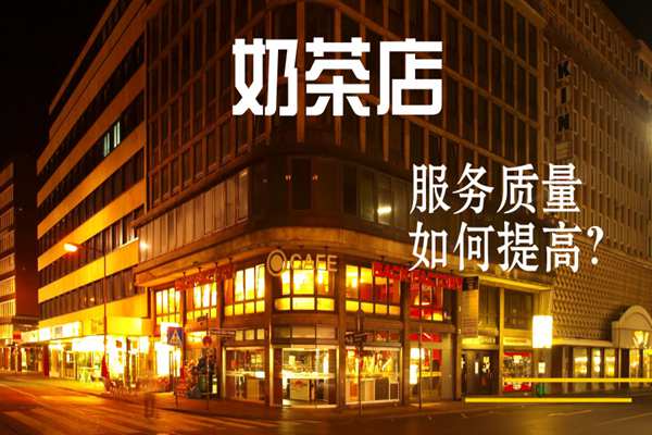 原来，奶茶店可以通过这4个方法提升服务质量!
