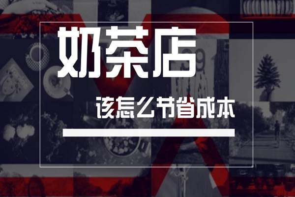 奶茶店成本节省方法