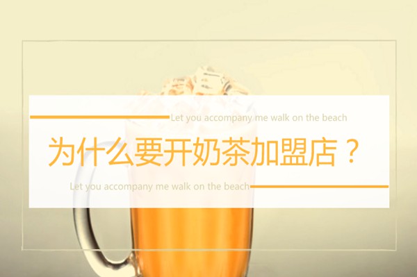 开奶茶店，为什么我们要劝你选择奶茶加盟品牌?