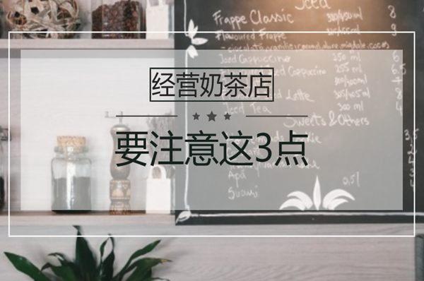 奶茶店经营过程