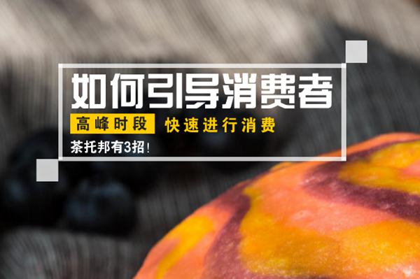 高峰时段如何引导消费者快速进行消费?茶托邦有这3大绝招!