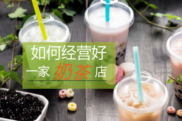 如何经营好一家奶茶店?这3个有效办法你必须看看!