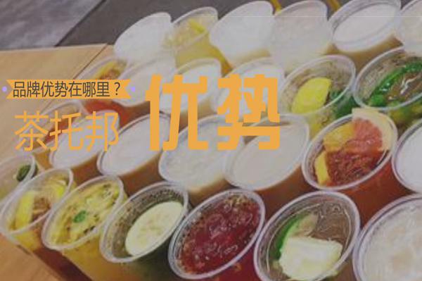 茶托邦奶茶加盟品牌有什么优势?为什么要选择茶托邦?