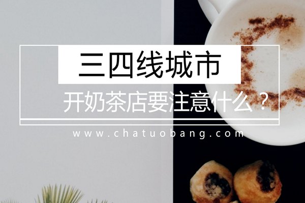 要在三四线城市开奶茶店，要注意这3个问题!