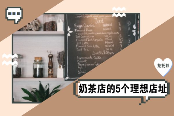 奶茶店理想店址