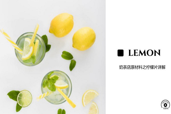 奶茶店柠檬片功效