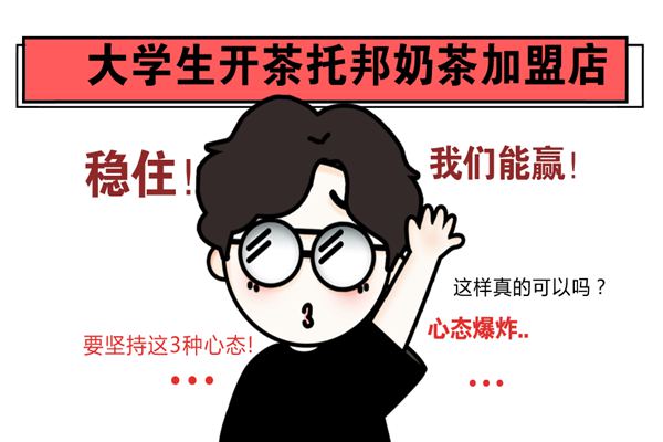 大学生开奶茶店店心态