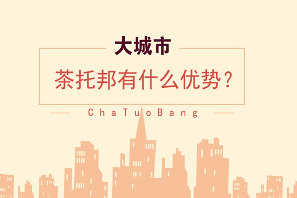 茶托邦奶茶店开在大城市，居然有这3个优势!