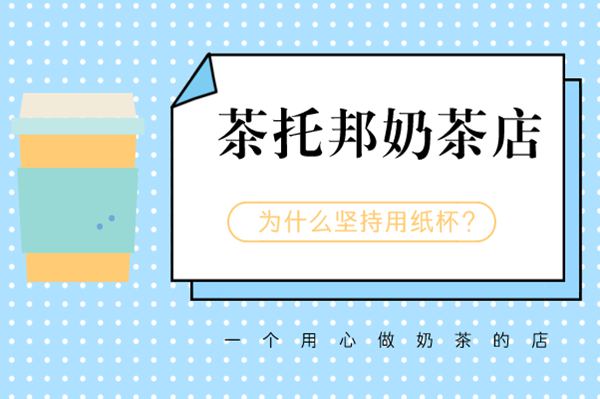 茶托邦奶茶店使用纸杯原因