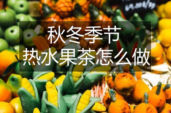 秋冬季节 热水果茶做法