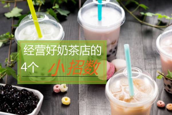 开奶茶加盟店，你要懂得这4个经营小招数!