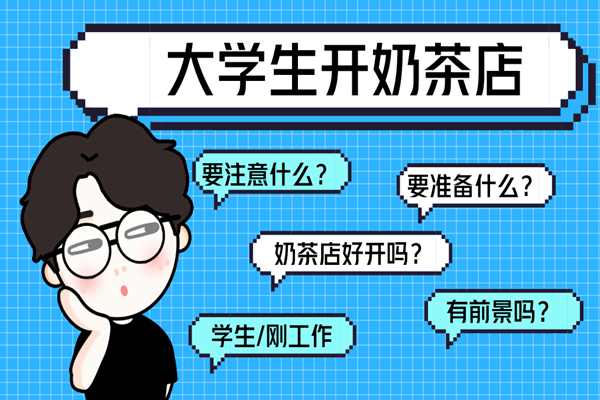 大学生开奶茶店