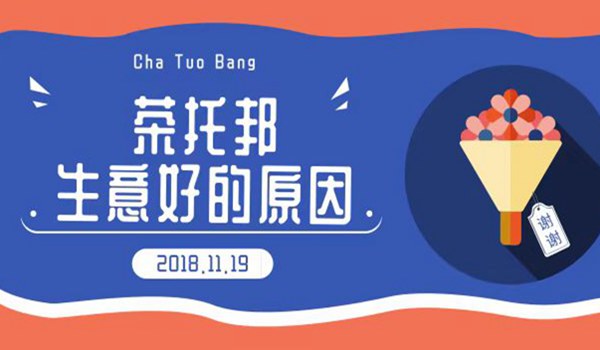 茶托邦生意好的原因