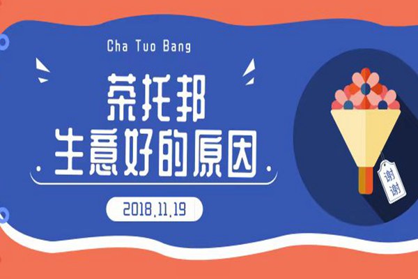 为什么别的奶茶店没有茶托邦的生意好?这个原因你一定没想到!