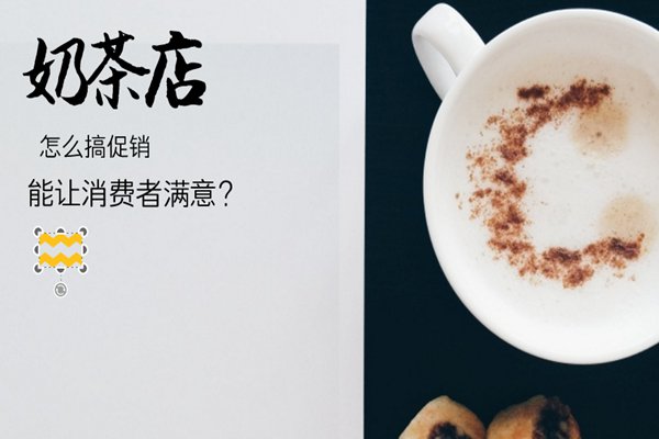 奶茶店怎么做促销才能让顾客满意?只需做到这3点!