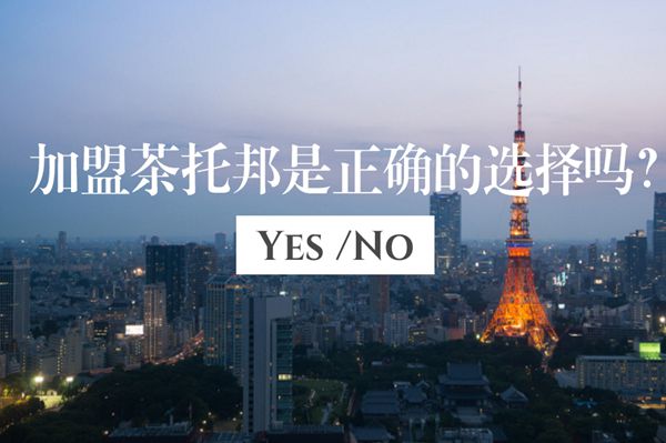 投资者投资茶托邦奶茶项目，是一个正确的选择吗?