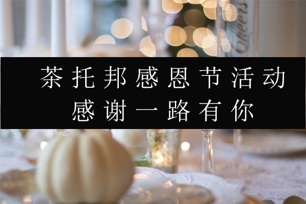茶托邦感恩节活动