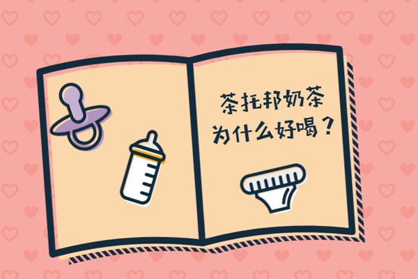 茶托邦培训师揭秘：茶托邦奶茶好喝的秘诀究竟是什么?