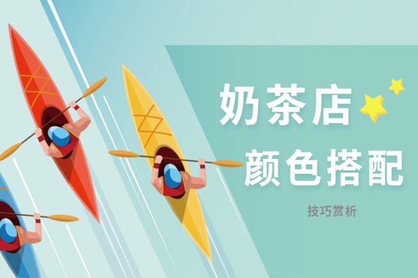 开一家奶茶店，你要掌握这3个颜色搭配技巧!