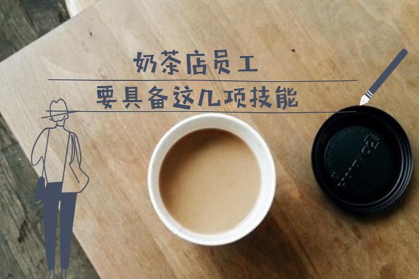 奶茶店员工技能