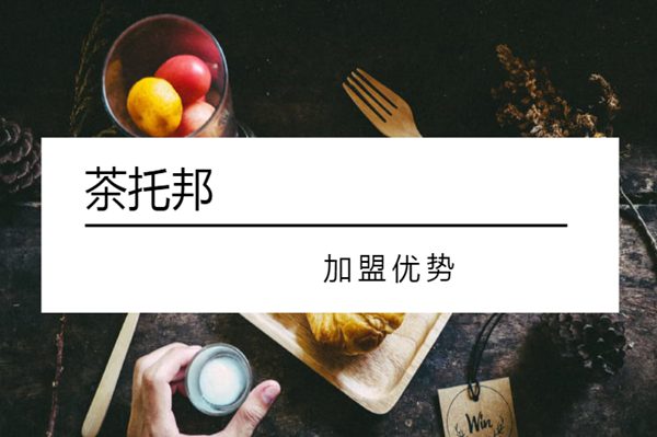 茶托邦加盟优势