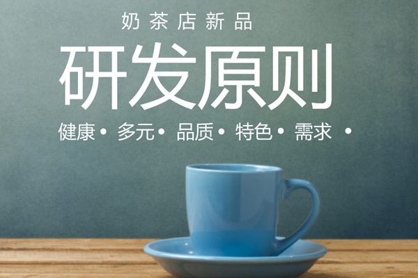 奶茶店在进行新品研发之前，一定要掌握这4条原则!