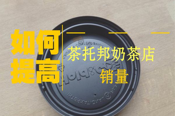 从月销售额不足4万元到20万，茶托邦店铺内部做到了这几点!