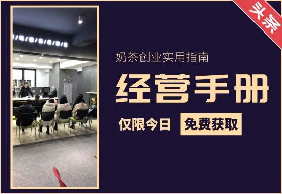 2019奶茶创业经营手册（附下载链接）