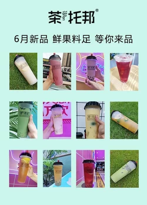茶托邦·六月新品