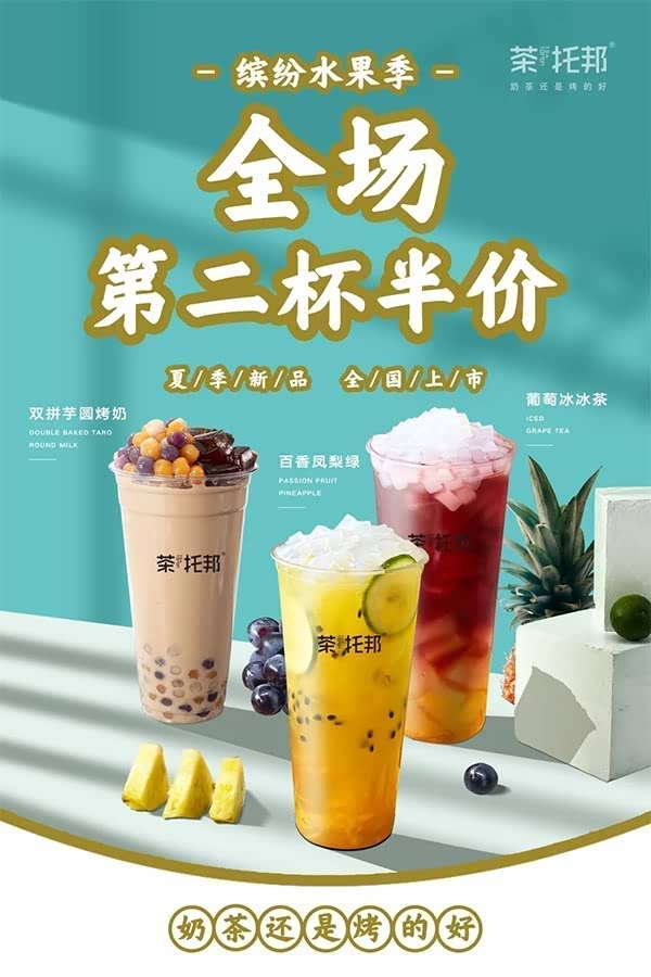 茶托邦·缤纷水果季