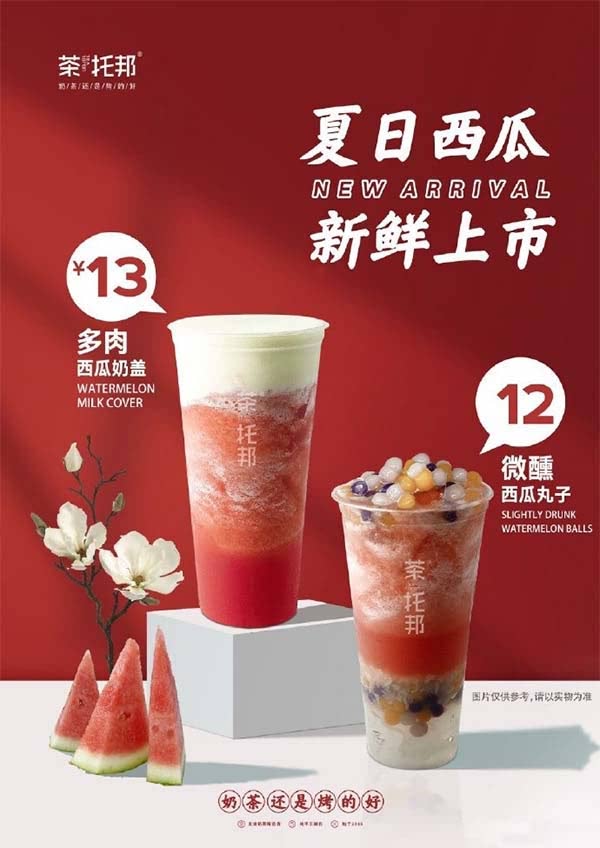 茶托邦西瓜新品