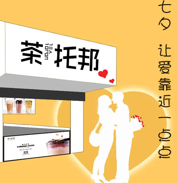 茶托邦新店开业丨七夕让我们更近一点