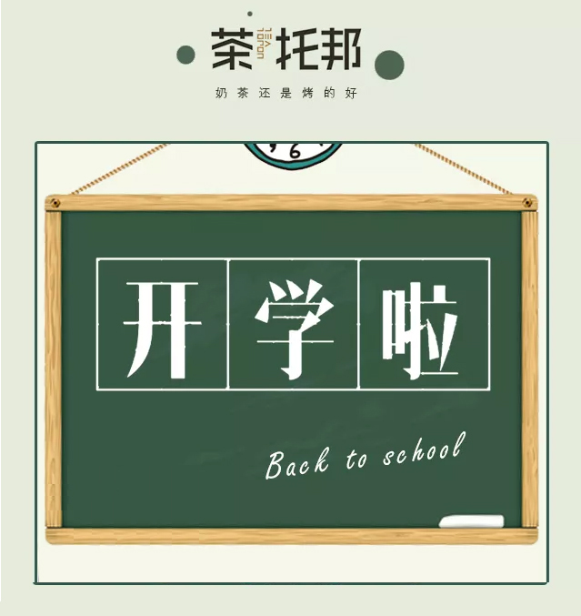 开学啦丨在一杯奶茶中延续暑期的快乐