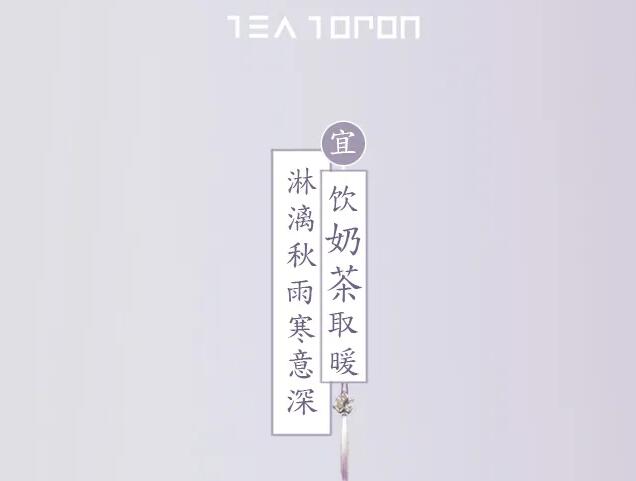 秋冬焕新丨茶托邦神秘新品即将温暖来袭！