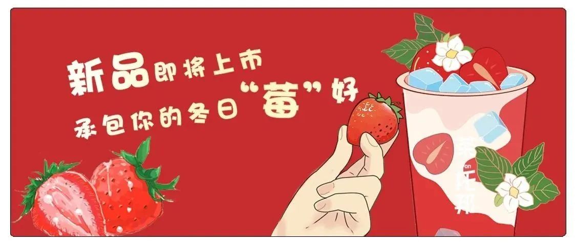 草莓新品即将上市，承包你的冬日小“莓”好