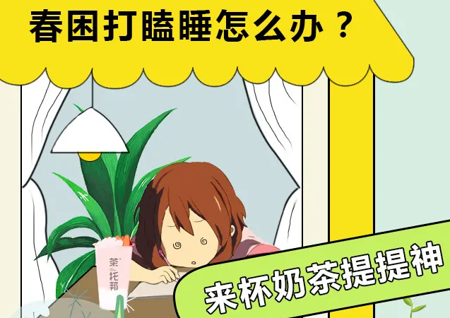 春困打瞌睡怎么办？来杯奶茶提提神