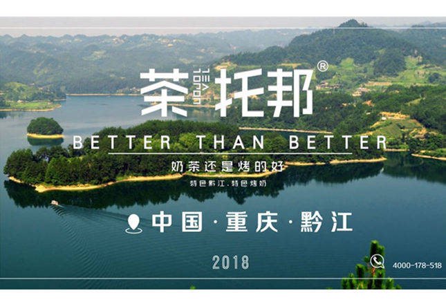 2018年3月8日，茶托邦重庆黔江店转发免费送奶茶