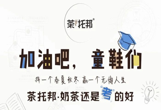 距离高考只有仅剩一天！茶托邦为考生送福利啦~