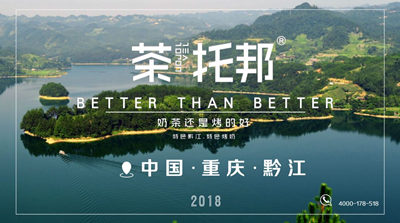 茶托邦重庆黔江店开业活动