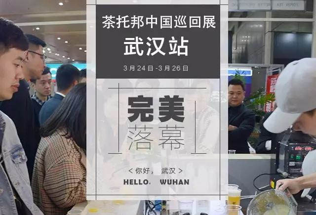 茶托邦中国巡回展·武汉站圆满落幕！