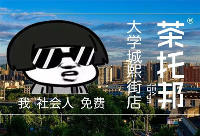 茶托邦大学城熙街店盛大开业，买一送一哦！