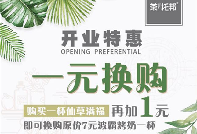 茶托邦重庆观音桥店2大开业活动_机不可失