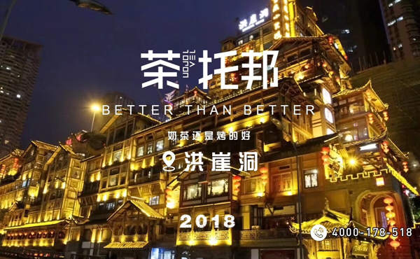 茶托邦洪崖洞加盟店