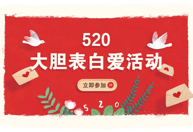 520爱的表白日又到了！茶托邦给你勇气——先抽奖再表白