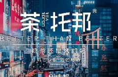 加盟开奶茶店划算吗？需要看这几点！